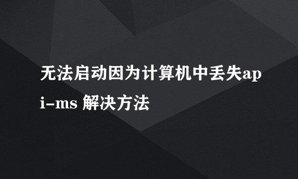 无法启动因为计算机中丢失api-ms 解决方法