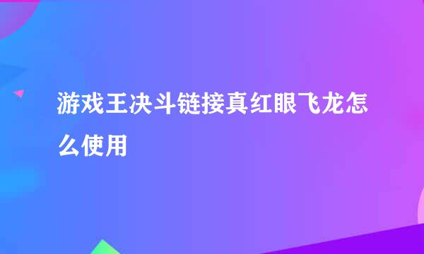 游戏王决斗链接真红眼飞龙怎么使用