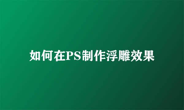 如何在PS制作浮雕效果