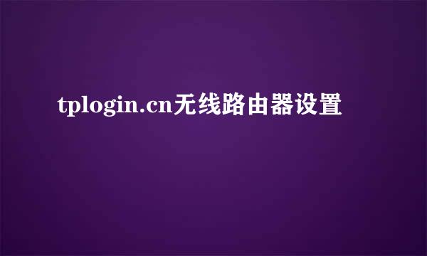 tplogin.cn无线路由器设置