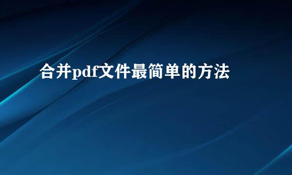合并pdf文件最简单的方法