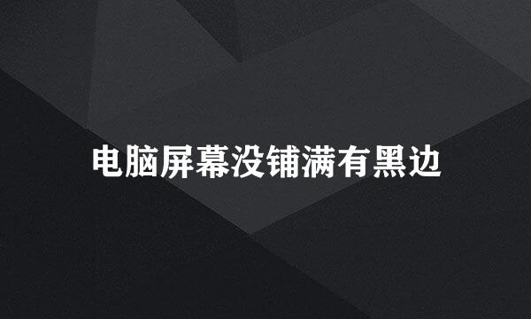 电脑屏幕没铺满有黑边