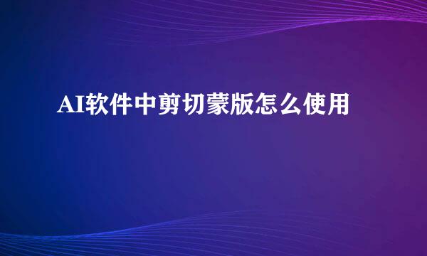 AI软件中剪切蒙版怎么使用