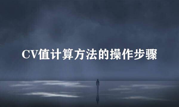 CV值计算方法的操作步骤