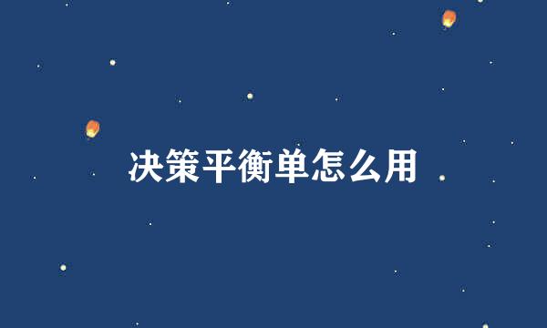 决策平衡单怎么用