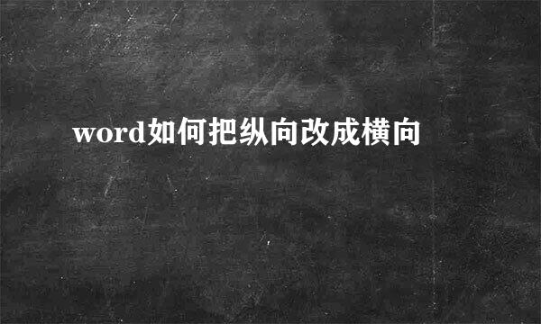 word如何把纵向改成横向