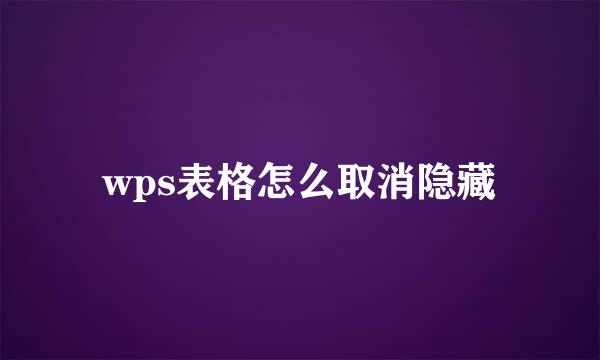 wps表格怎么取消隐藏