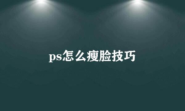 ps怎么瘦脸技巧