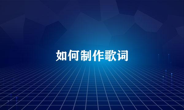如何制作歌词