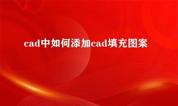 cad中如何添加cad填充图案