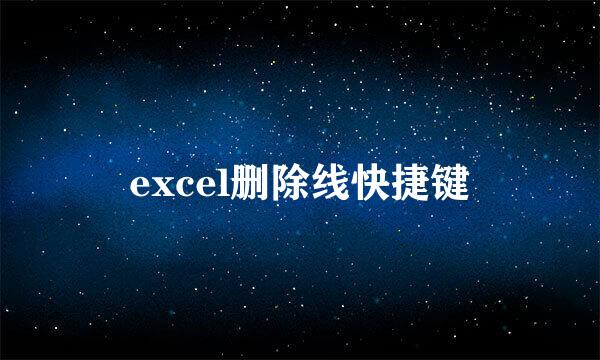 excel删除线快捷键