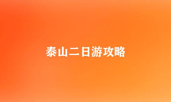 泰山二日游攻略