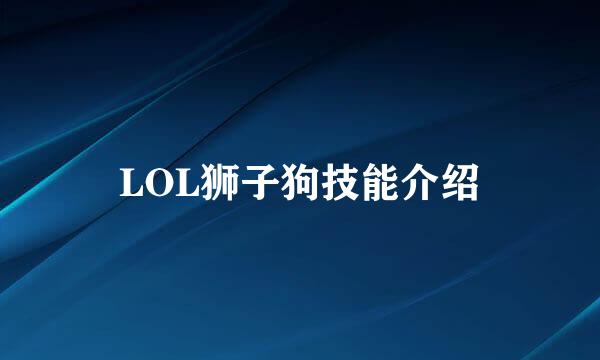 LOL狮子狗技能介绍