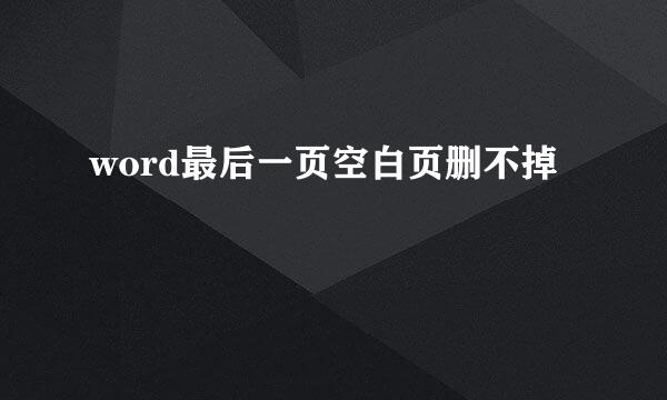 word最后一页空白页删不掉