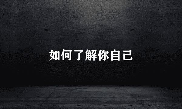 如何了解你自己