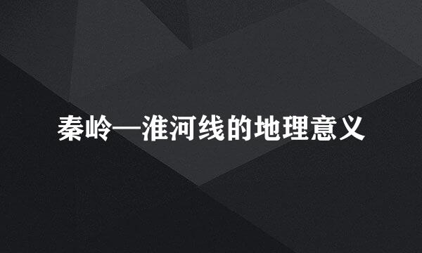 秦岭—淮河线的地理意义