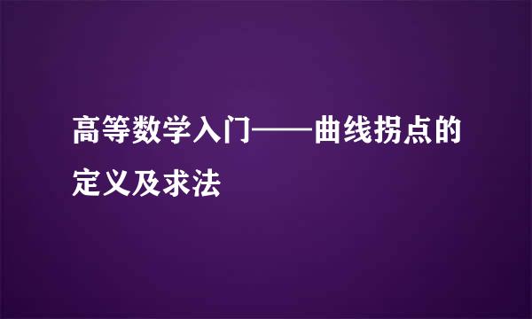 高等数学入门——曲线拐点的定义及求法