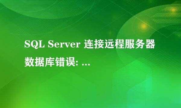 SQL Server 连接远程服务器数据库错误: 1326