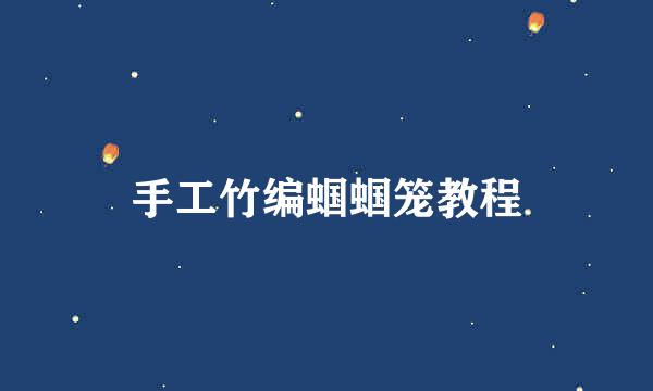 手工竹编蝈蝈笼教程