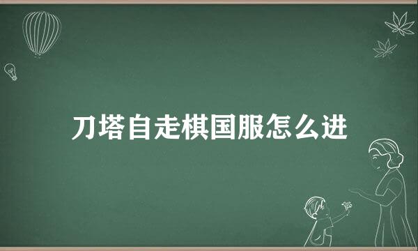 刀塔自走棋国服怎么进