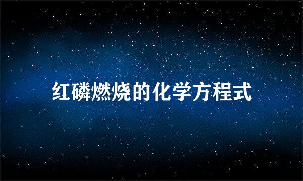 红磷燃烧的化学方程式