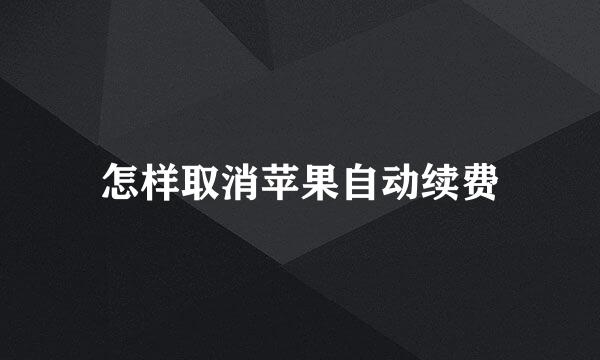 怎样取消苹果自动续费
