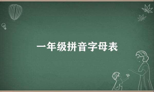 一年级拼音字母表