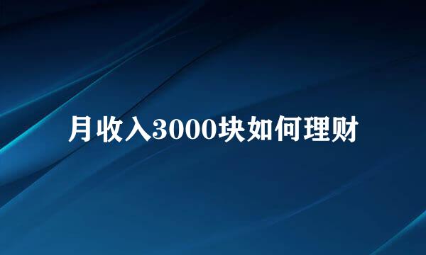 月收入3000块如何理财
