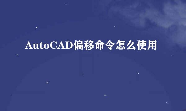 AutoCAD偏移命令怎么使用