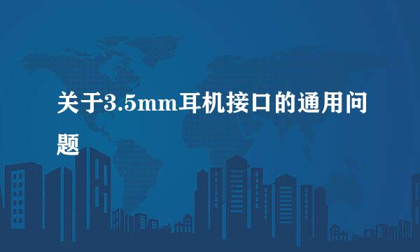 关于3.5mm耳机接口的通用问题