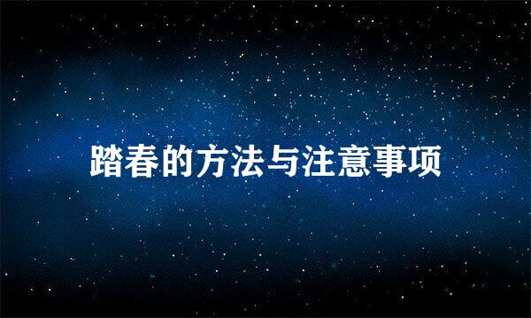 踏春的方法与注意事项