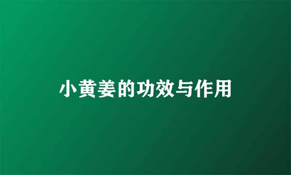小黄姜的功效与作用