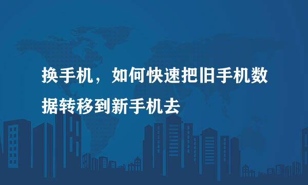 换手机，如何快速把旧手机数据转移到新手机去