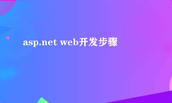 asp.net web开发步骤