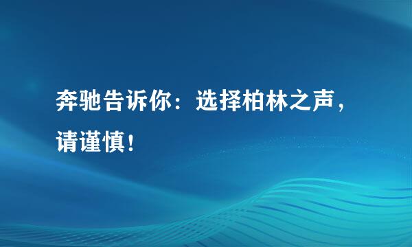 奔驰告诉你：选择柏林之声，请谨慎！