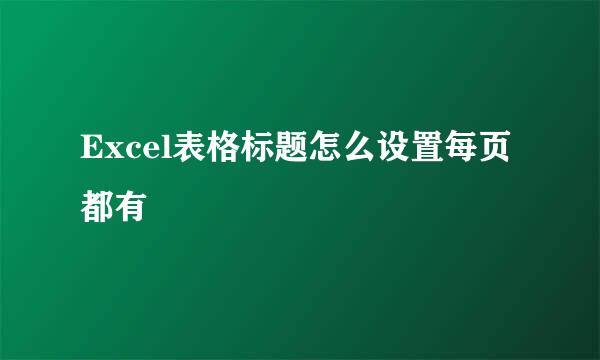 Excel表格标题怎么设置每页都有