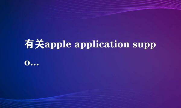 有关apple application support的解决办法