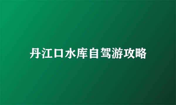 丹江口水库自驾游攻略