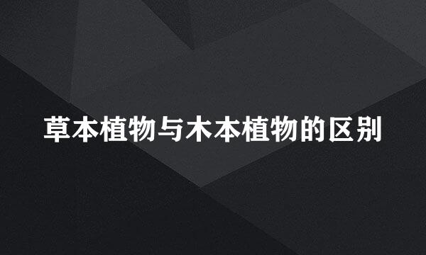 草本植物与木本植物的区别