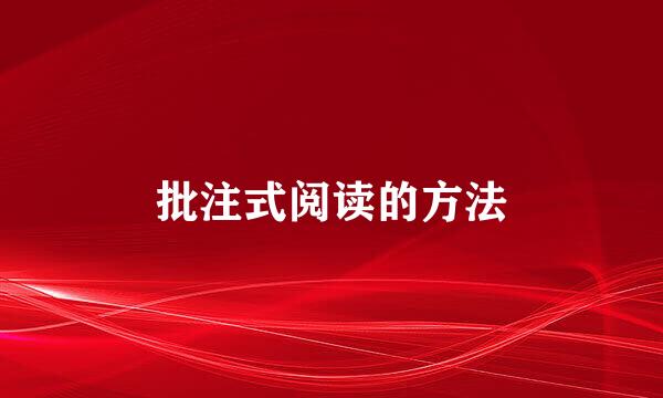 批注式阅读的方法