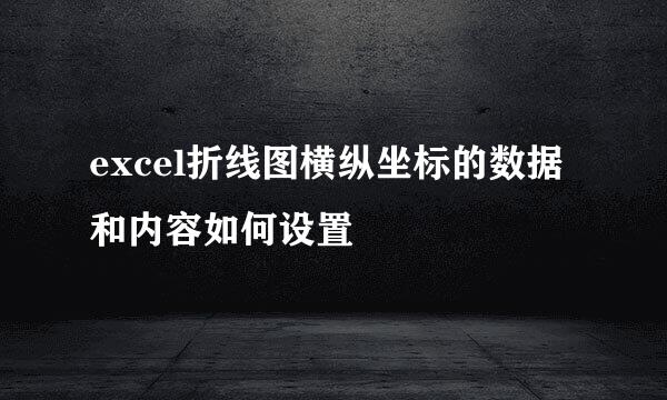 excel折线图横纵坐标的数据和内容如何设置