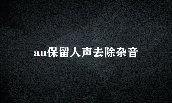 au保留人声去除杂音