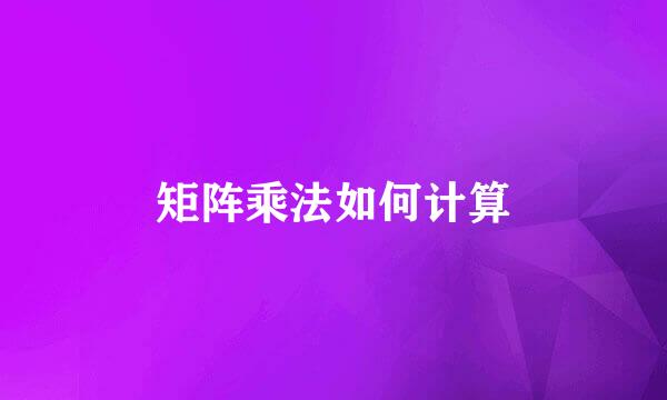 矩阵乘法如何计算