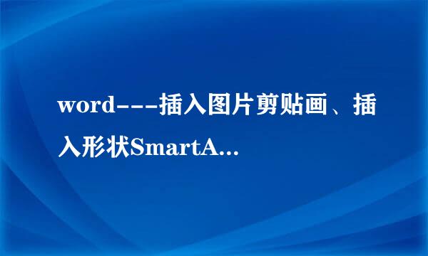 word---插入图片剪贴画、插入形状SmartArt介绍