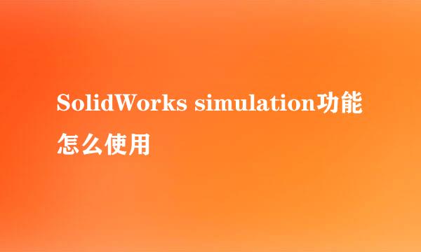 SolidWorks simulation功能怎么使用
