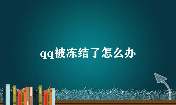 qq被冻结了怎么办