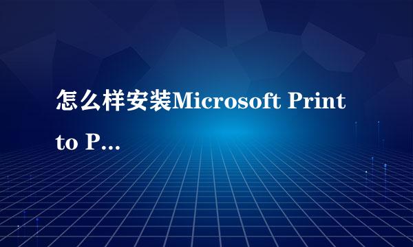 怎么样安装Microsoft Print to PDF虚拟打印机
