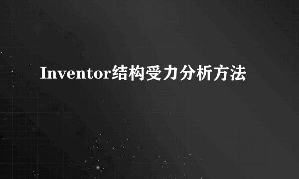 Inventor结构受力分析方法