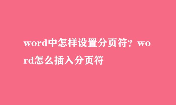 word中怎样设置分页符？word怎么插入分页符