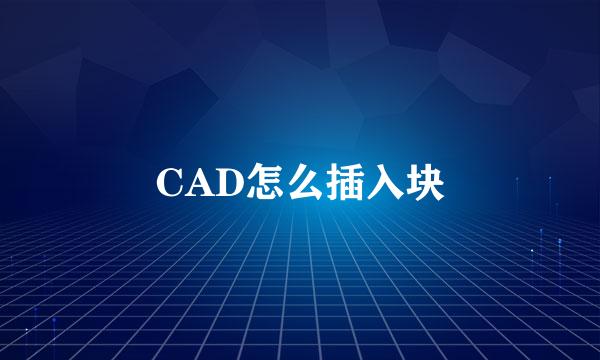CAD怎么插入块